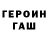 ГЕРОИН гречка faqttt