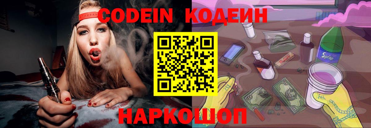 Кодеин Purple Drank Серов